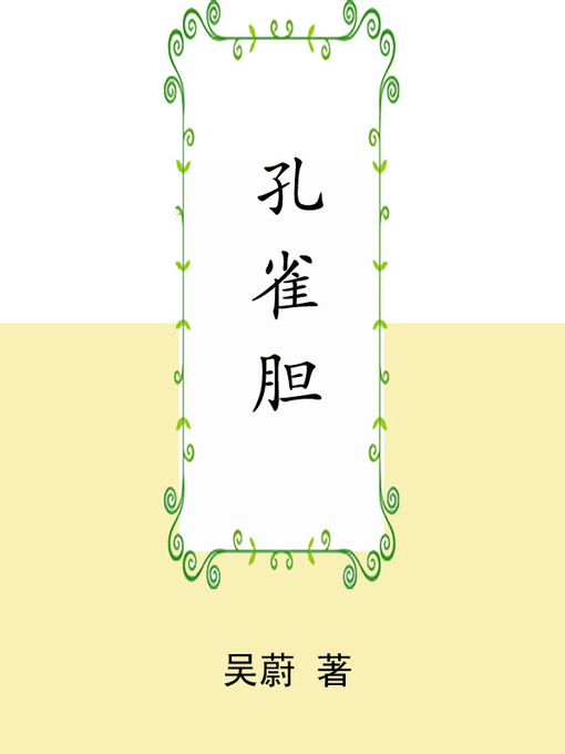 Title details for 孔雀胆 (Peacock gallbladder) by 吴蔚 - Available